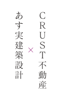 西宮・神戸を中心に活動するCRUST不動産とあす実建築設計では互いに協力し合い、顧客にメリットを最大限生み出せるかを追求し続けています